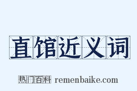 直馆近义词是什么意思的图片